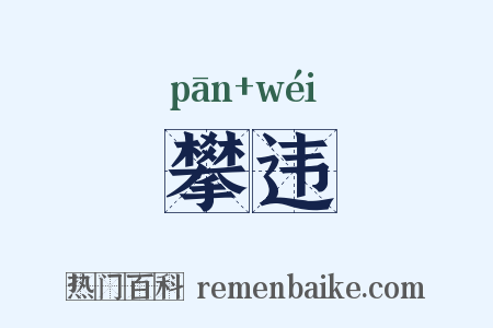 攀违是什么意思的图片